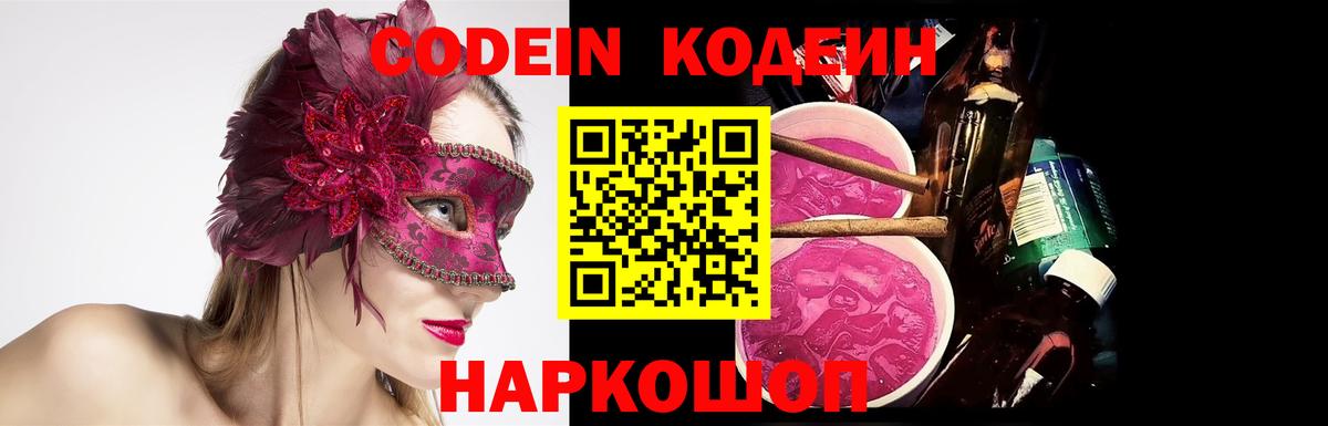 Кодеиновый сироп Lean напиток Lean (лин)  Вход с VPN  Чусовой  Codein Purple Drank 
